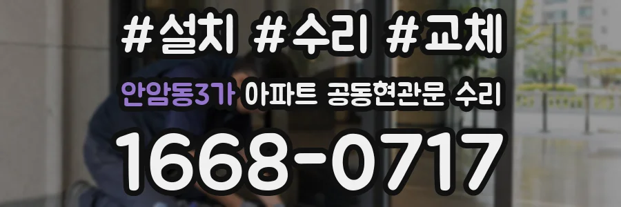 안암동3가 아파트 공동현관문 수리
