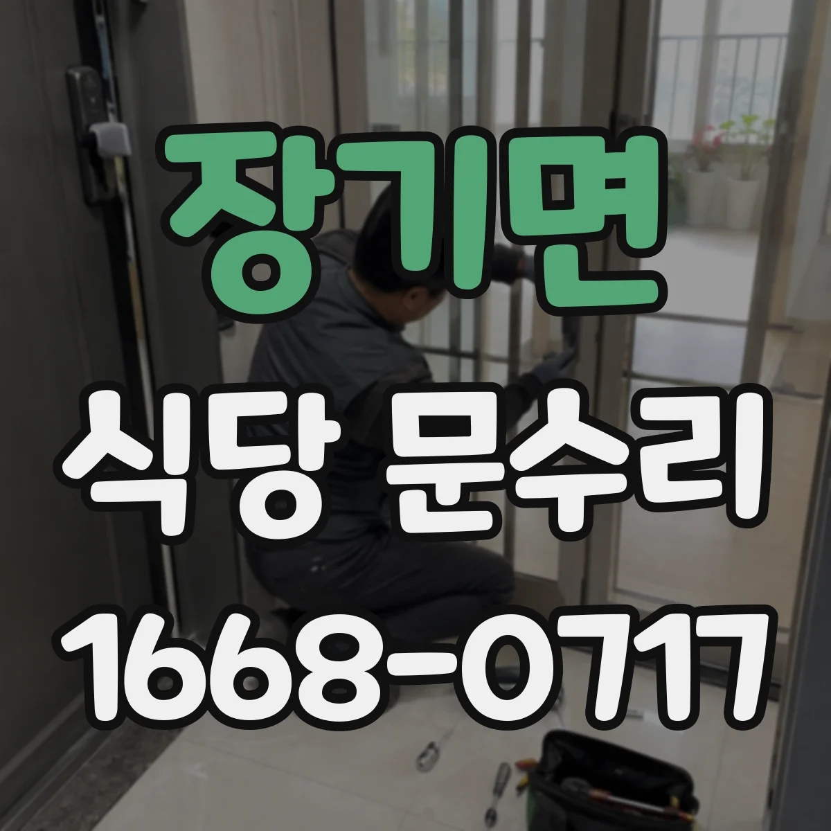 장기면 식당 문수리