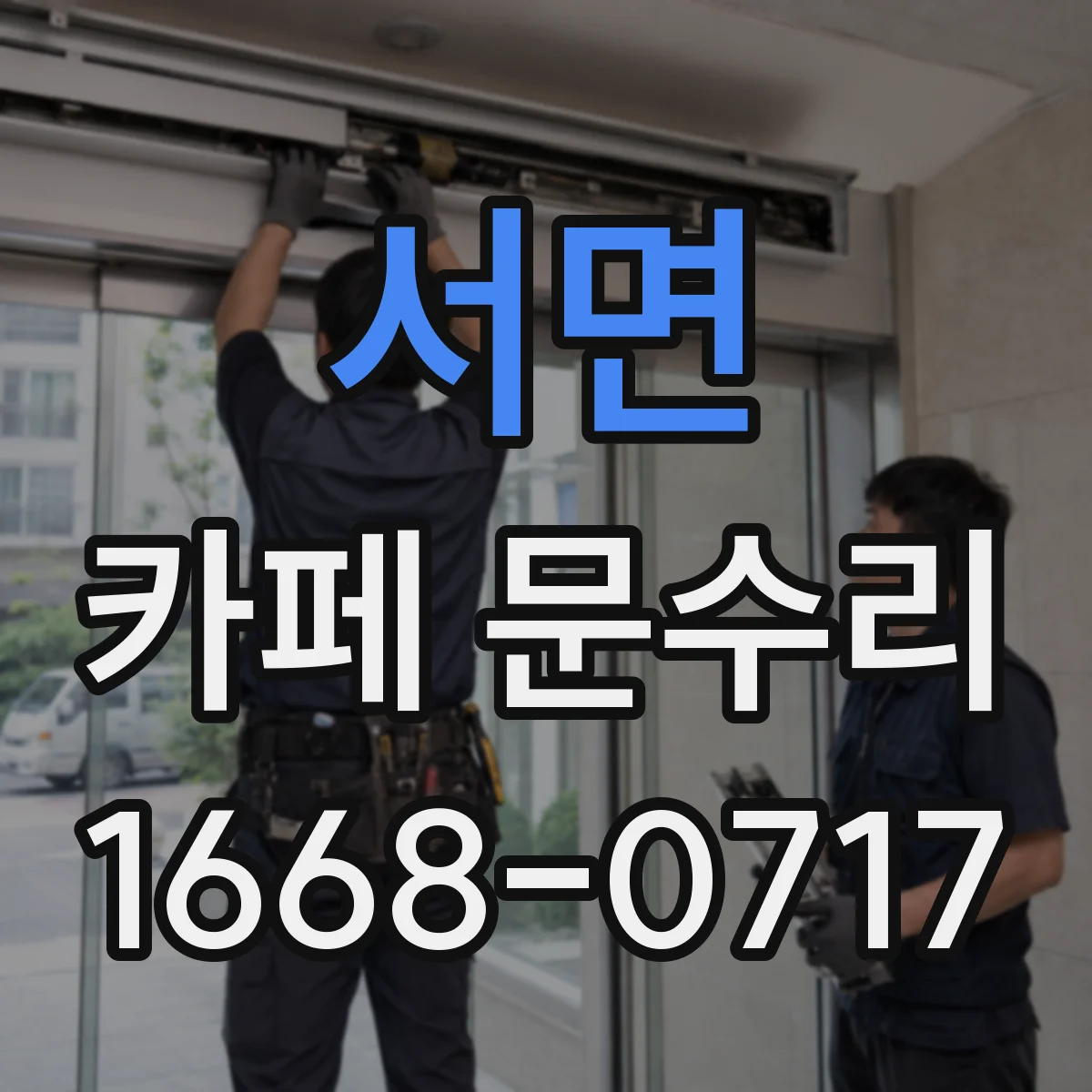서면 카페 문수리