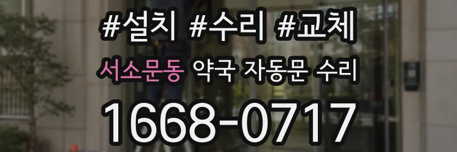 서소문동 약국 자동문 수리