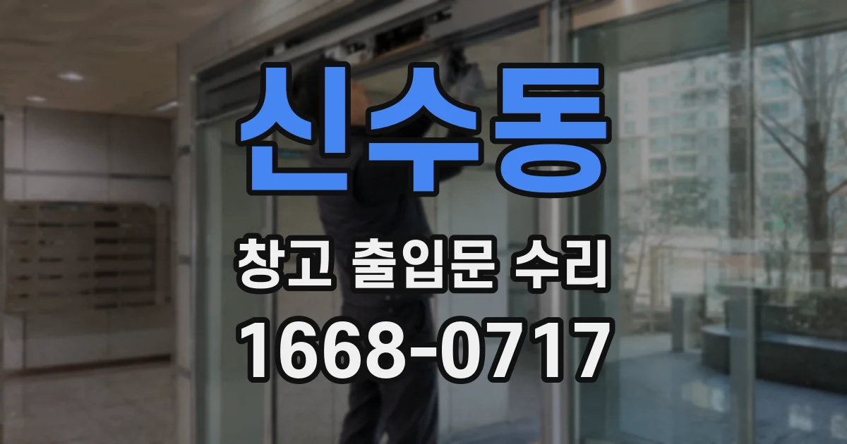 신수동 창고 출입문 수리