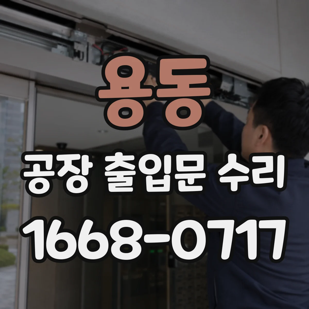 용동 공장 출입문 수리
