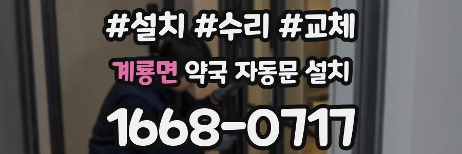 계룡면 약국 자동문 설치