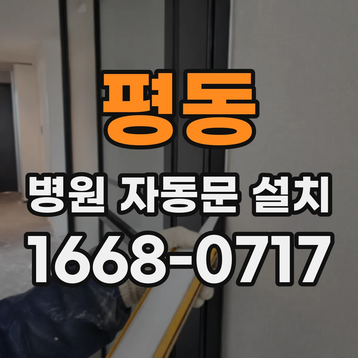 평동 병원 자동문 설치