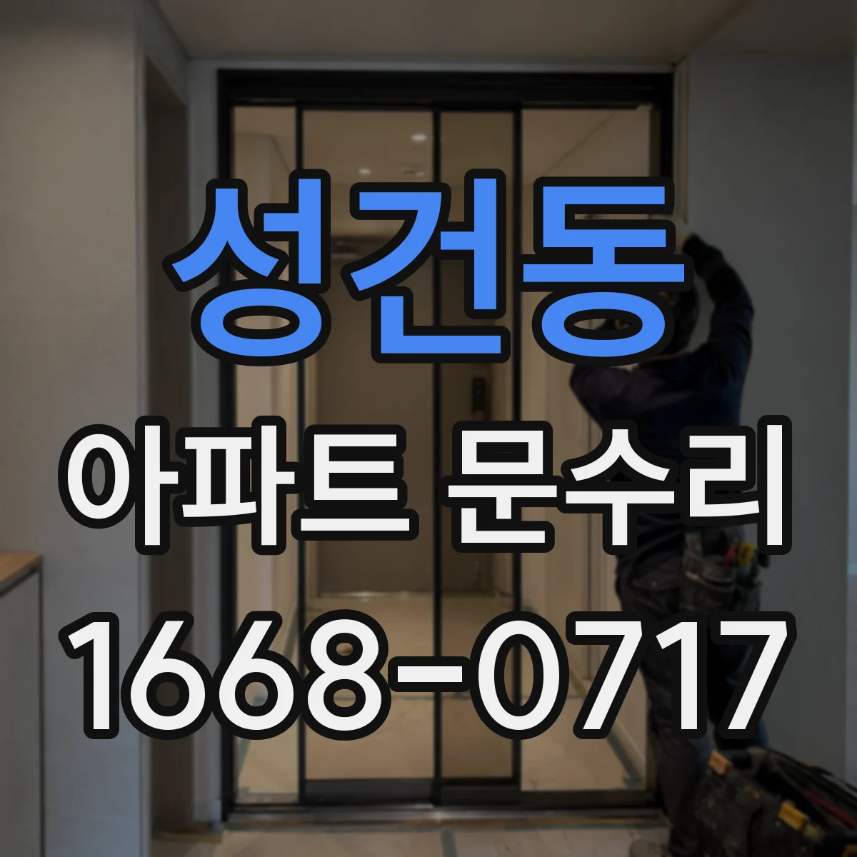성건동 아파트 문수리