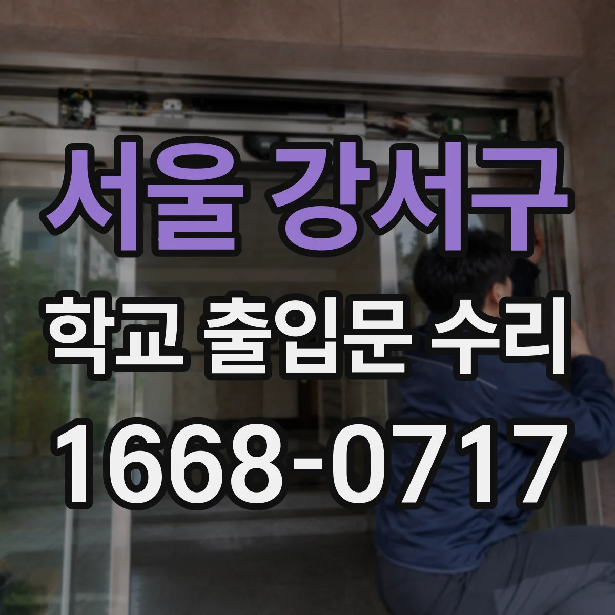서울 강서구 학교 출입문 수리