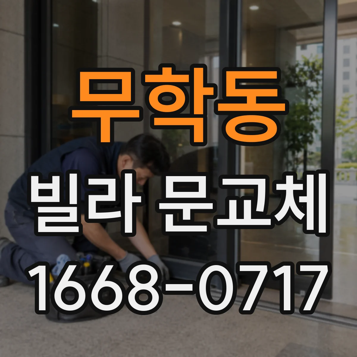 무학동 빌라 문교체 작업 전 방화문 부착 상태 점검 포인트