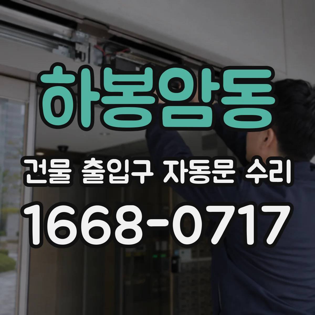 하봉암동 건물 출입구 자동문 수리