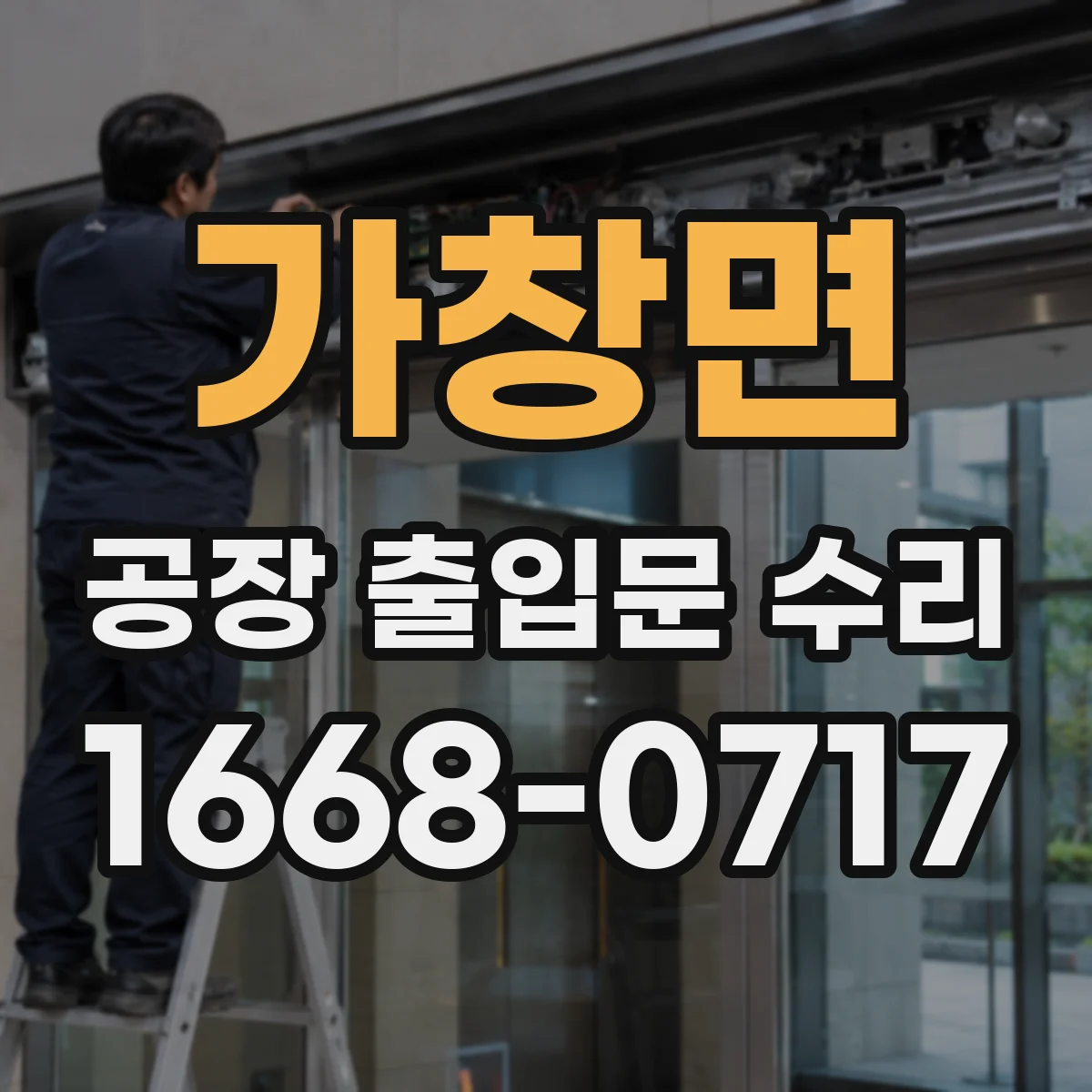 가창면 공장 출입문 수리