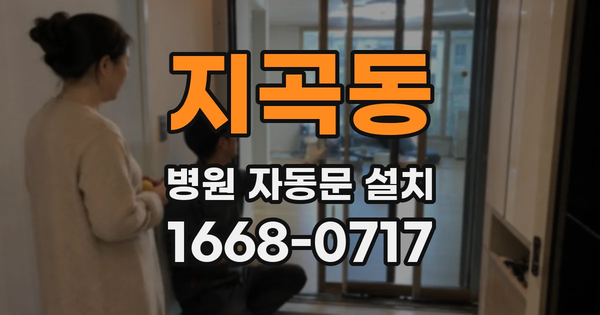 지곡동 병원 자동문 설치