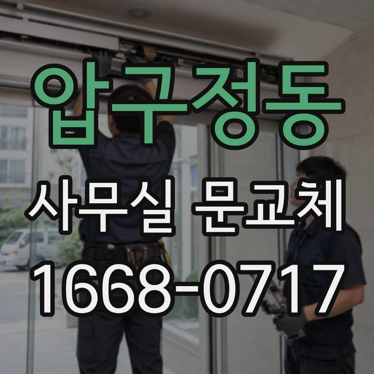 압구정동 사무실 문교체