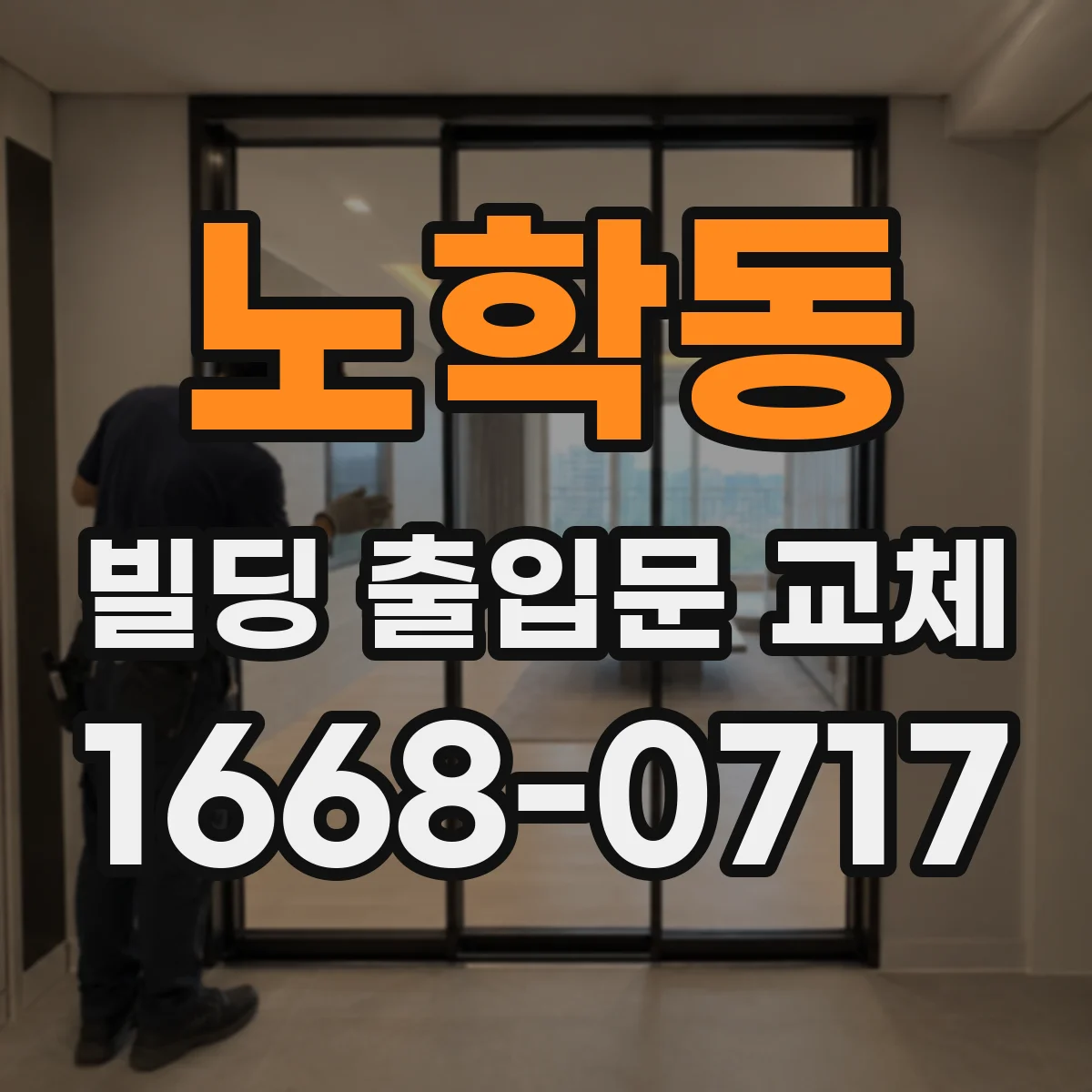 노학동 빌딩 출입문 교체