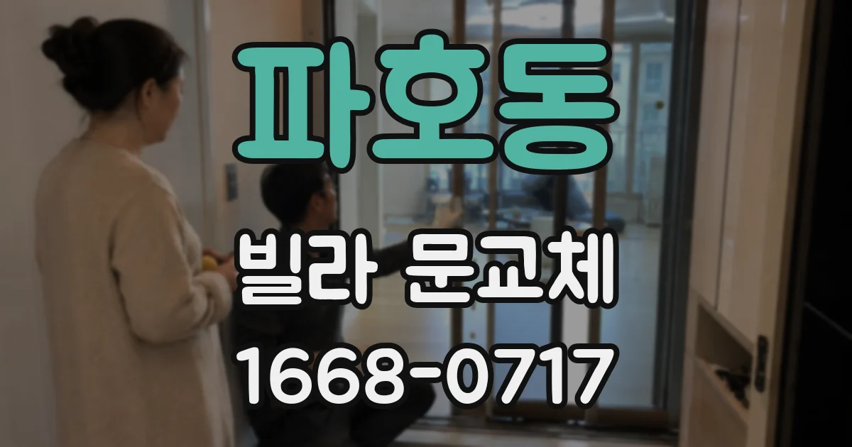 파호동 빌라 문교체