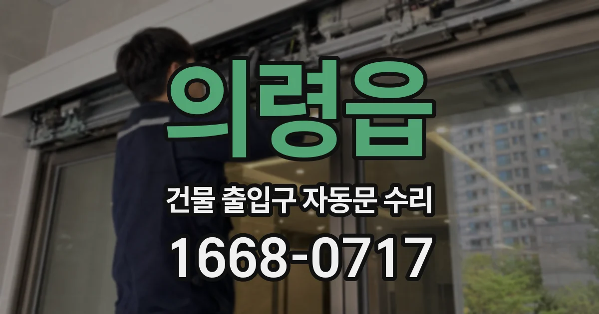 의령읍 건물 출입구 자동문 수리