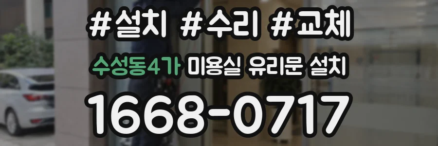 수성동4가 미용실 유리문 설치