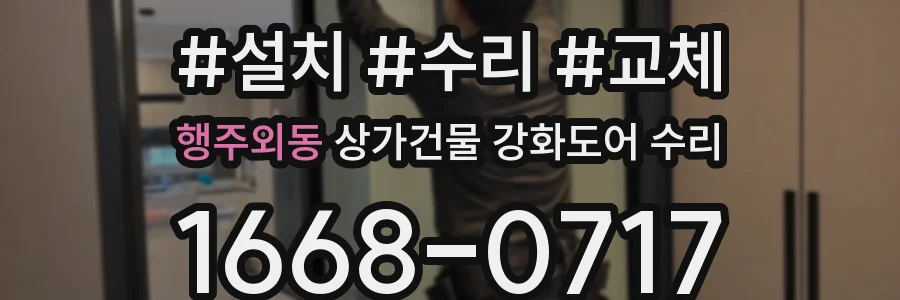 행주외동 상가건물 강화도어 수리