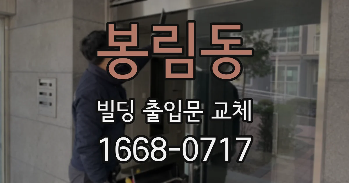 봉림동 빌딩 출입문 교체