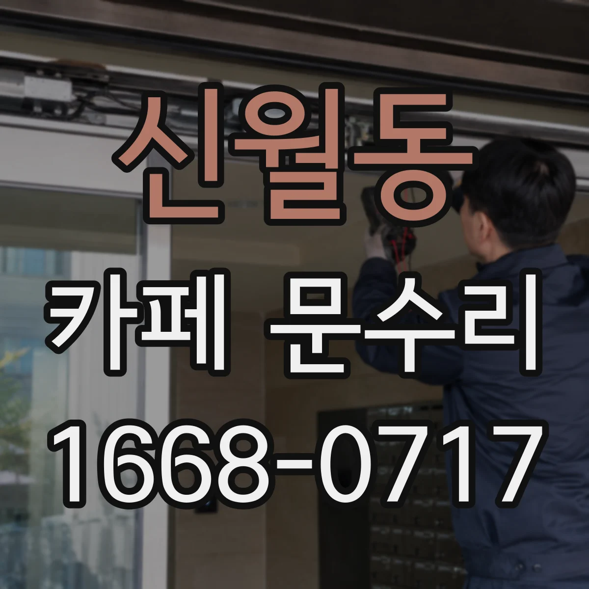 신월동 카페 문수리