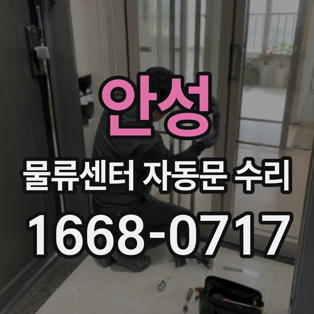 안성 물류센터 자동문 수리 물류 현장 기준 동시 불량 진단 방법
