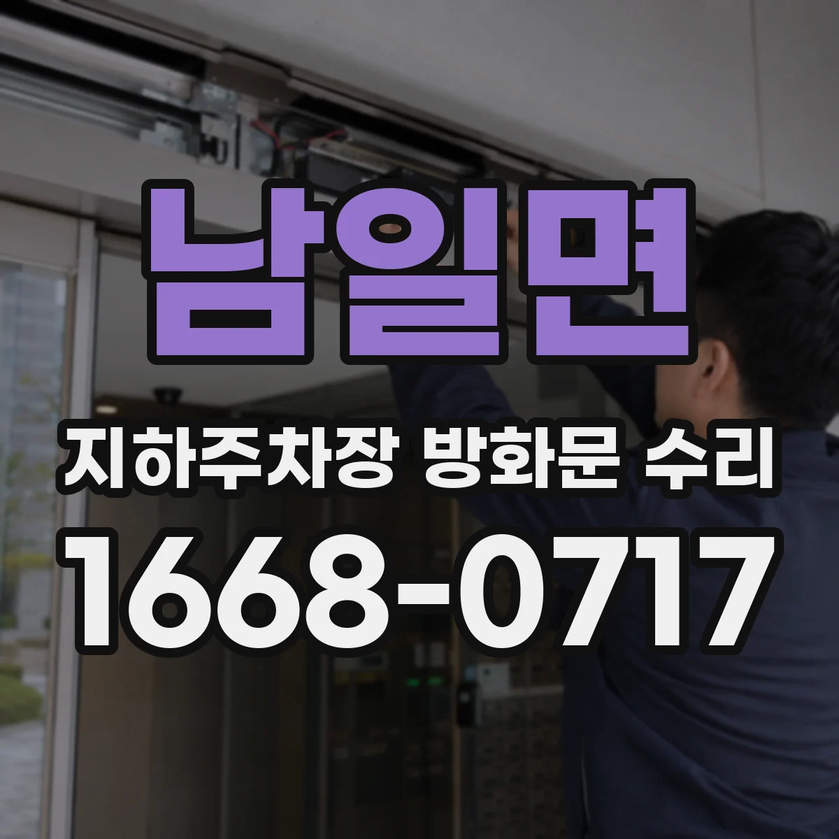 남일면 지하주차장 방화문 수리