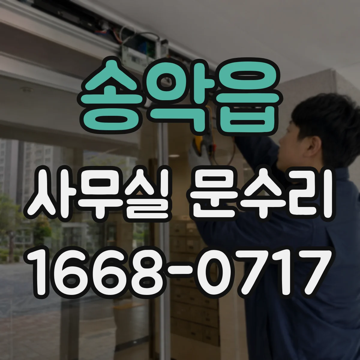 송악읍 사무실 문수리