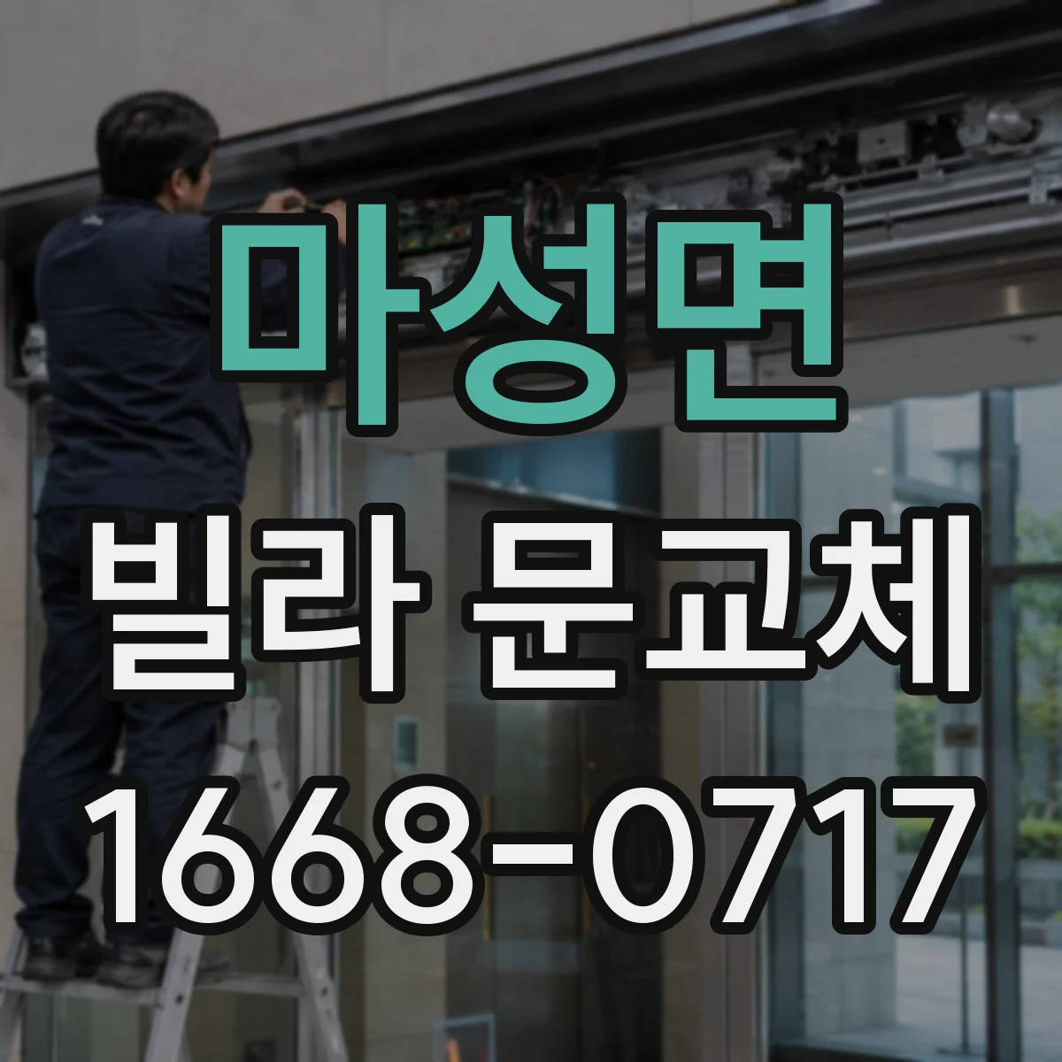 마성면 빌라 문교체