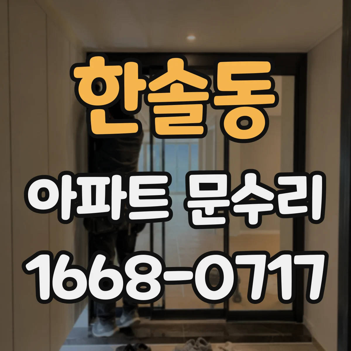 한솔동 아파트 문수리