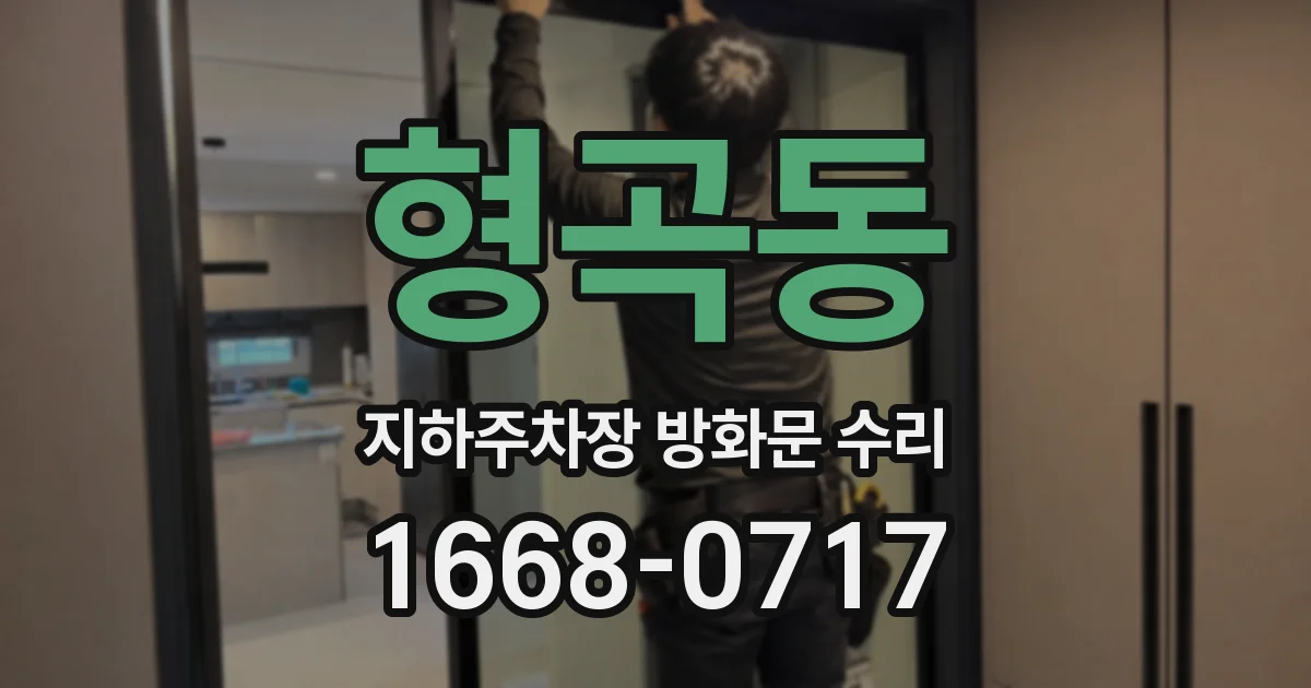 형곡동 지하주차장 방화문 수리