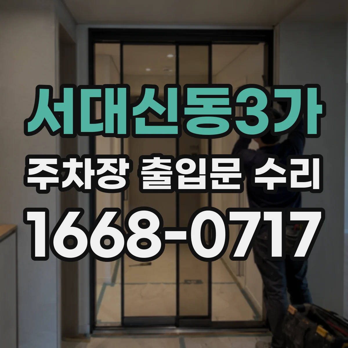 서대신동3가 주차장 출입문 수리