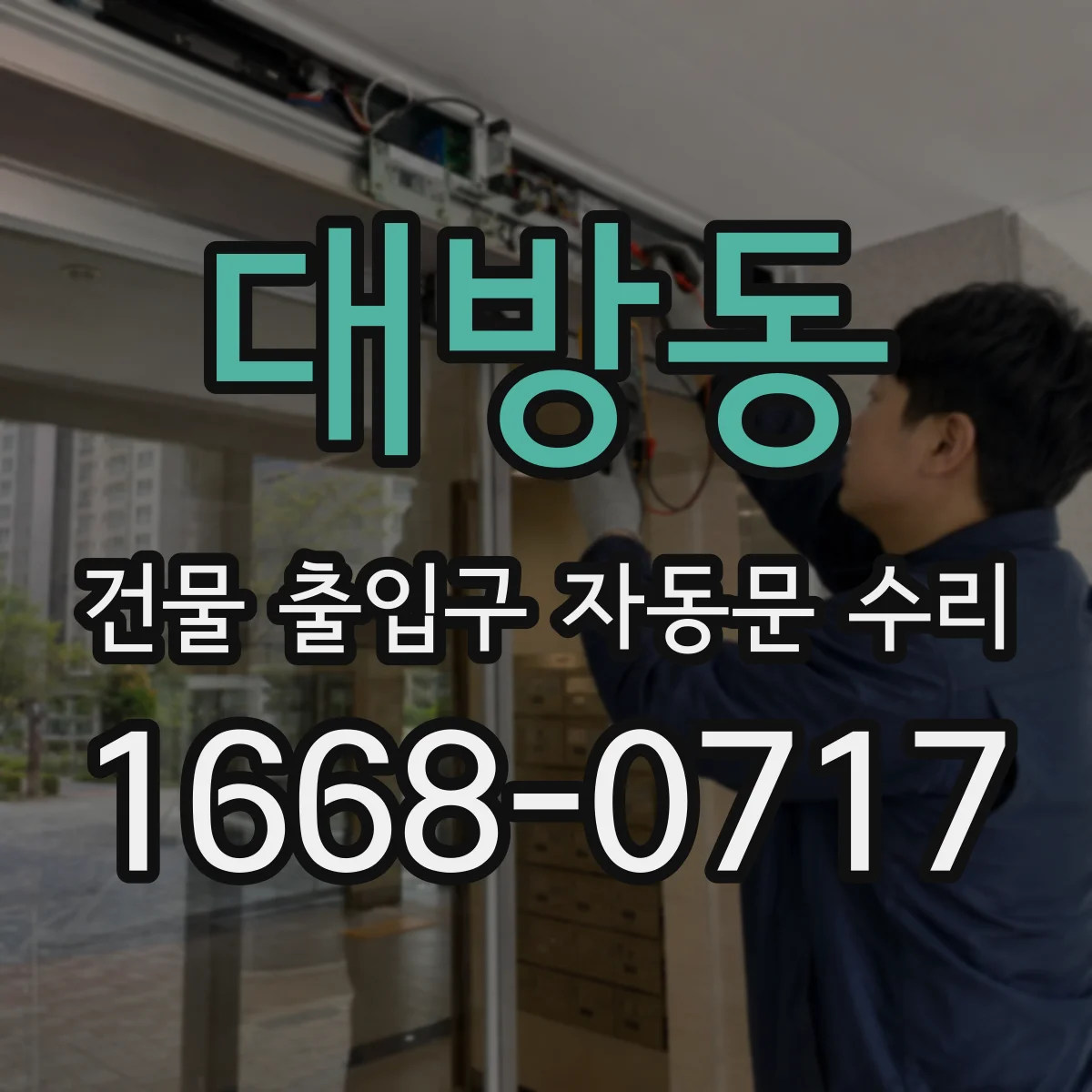 대방동 건물 출입구 자동문 수리