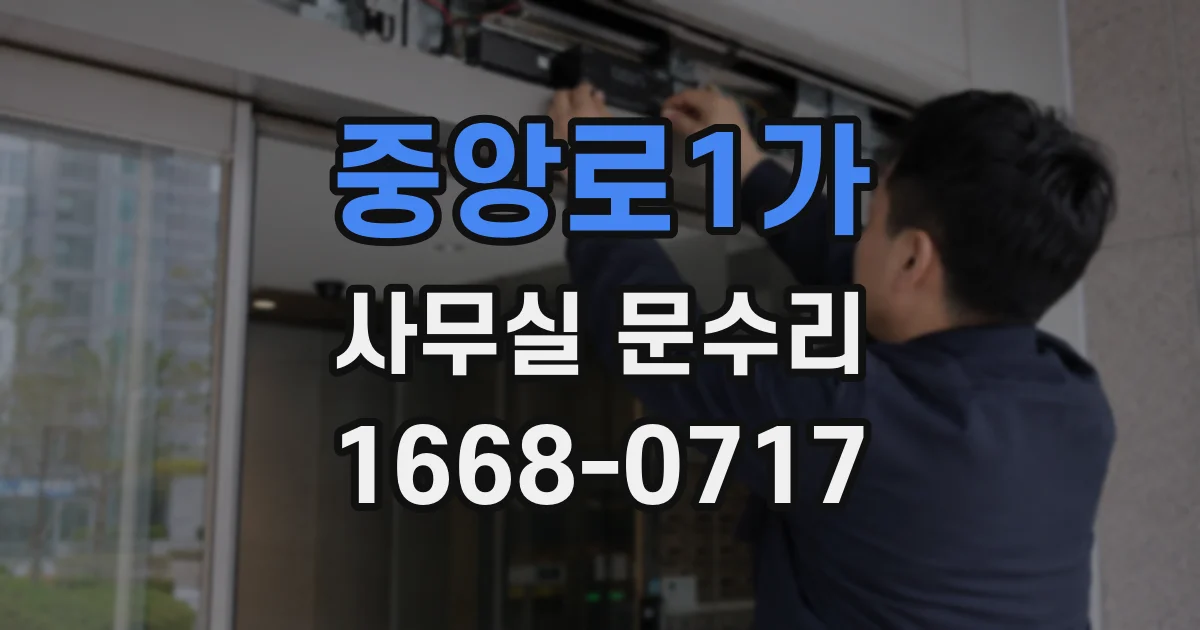 중앙로1가 사무실 문수리