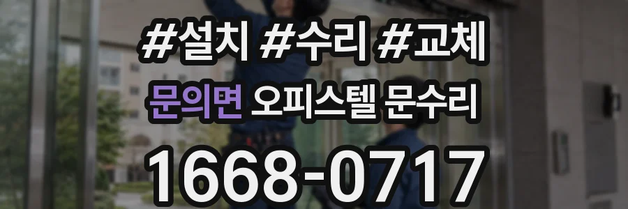 문의면 오피스텔 문수리
