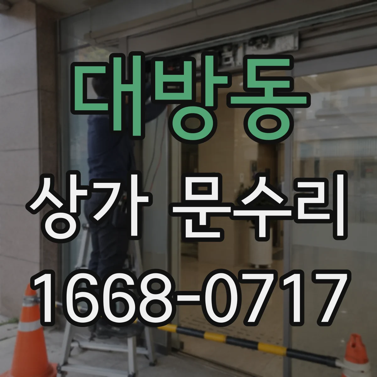 대방동 상가 문수리