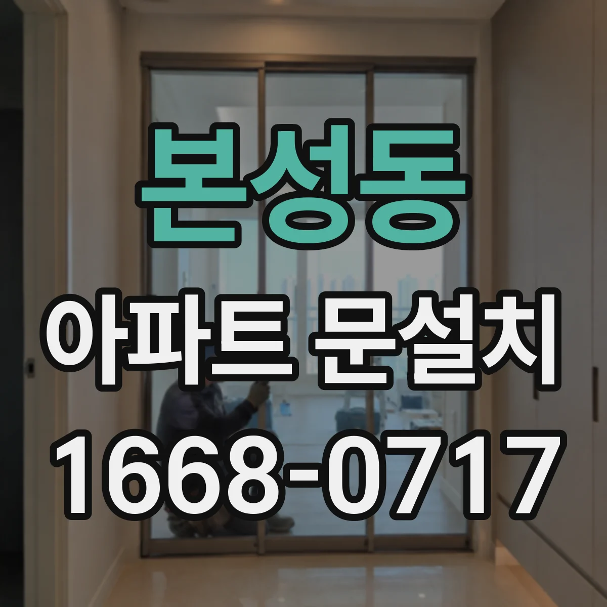 본성동 아파트 문설치