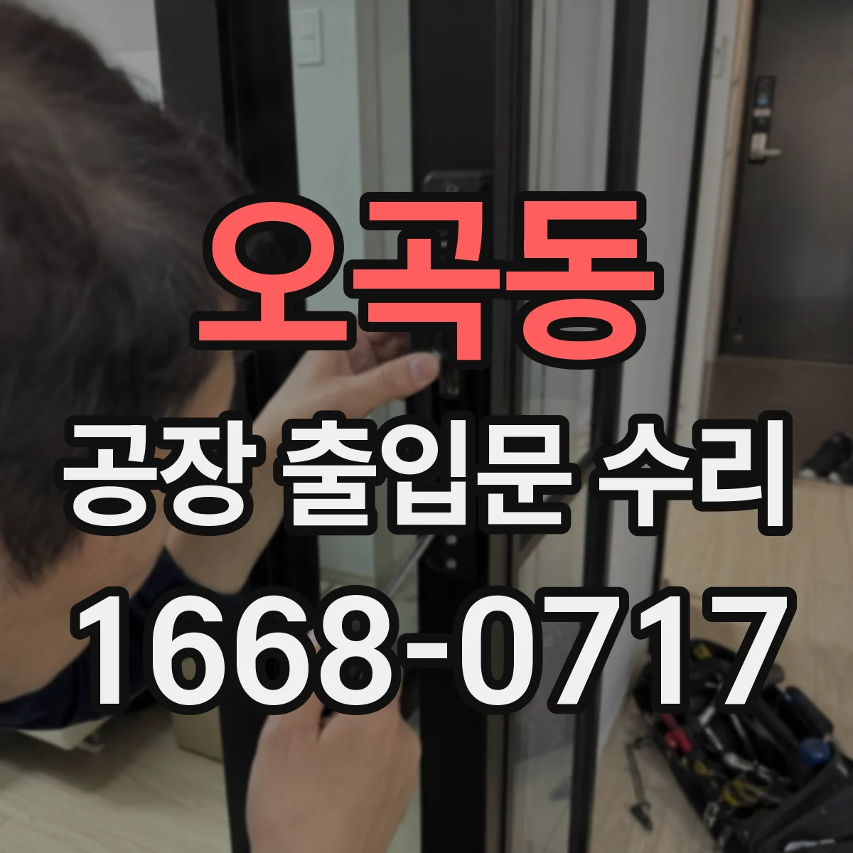 오곡동 공장 출입문 수리