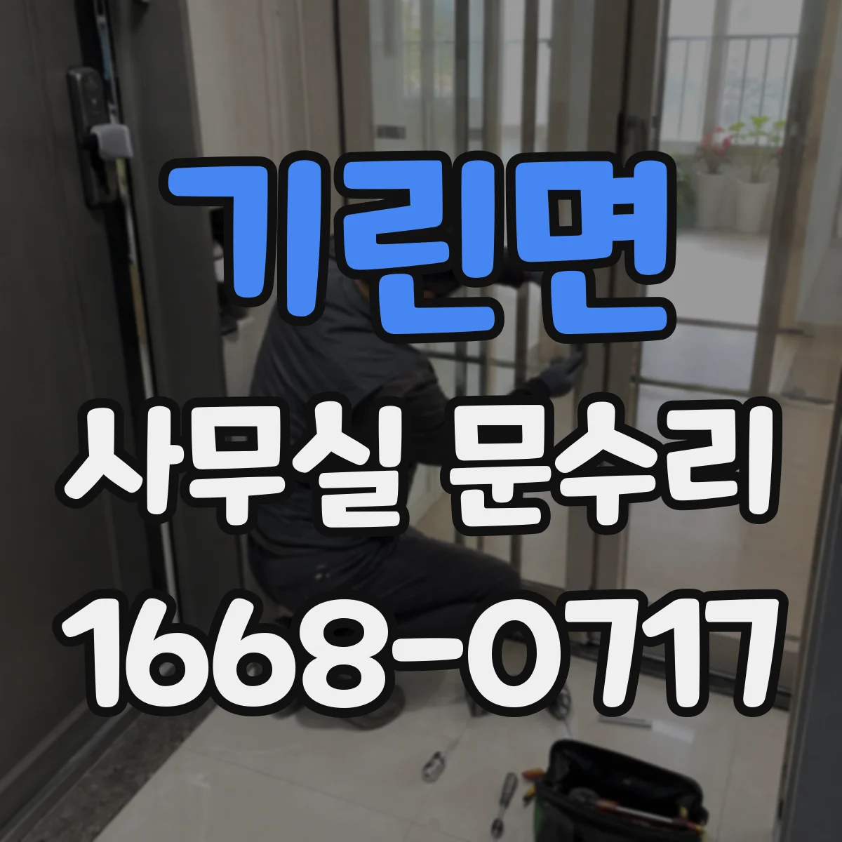 기린면 사무실 문수리