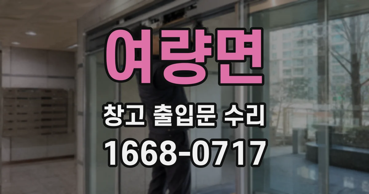 여량면 창고 출입문 수리