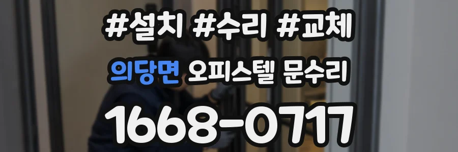 의당면 오피스텔 문수리