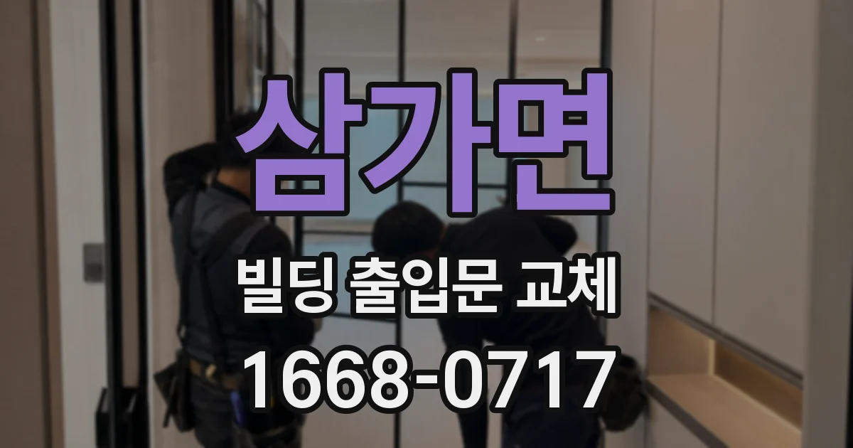 삼가면 빌딩 출입문 교체