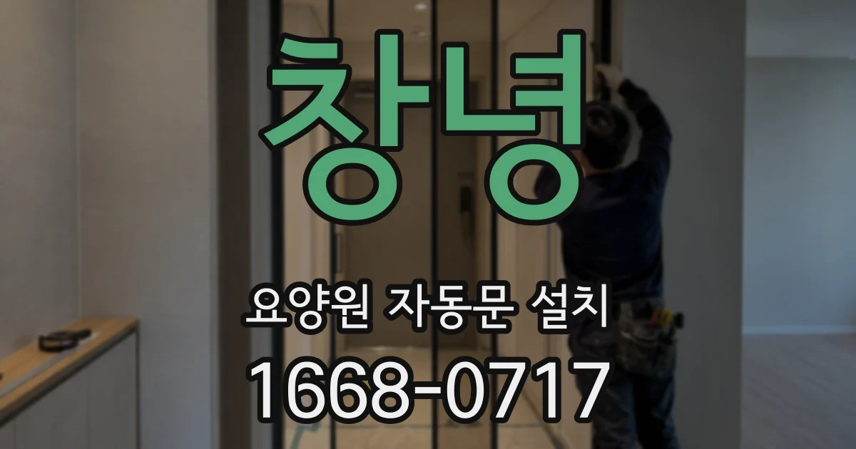 창녕 요양원 자동문 설치