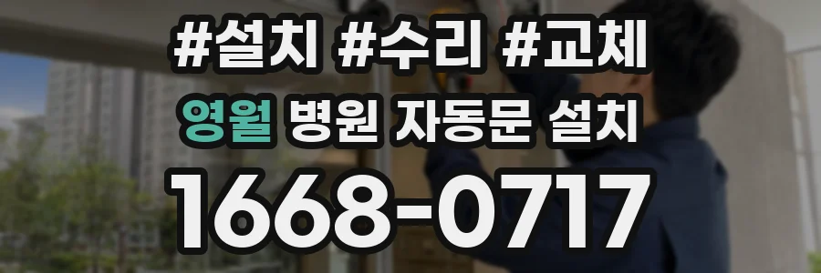 영월 병원 자동문 설치