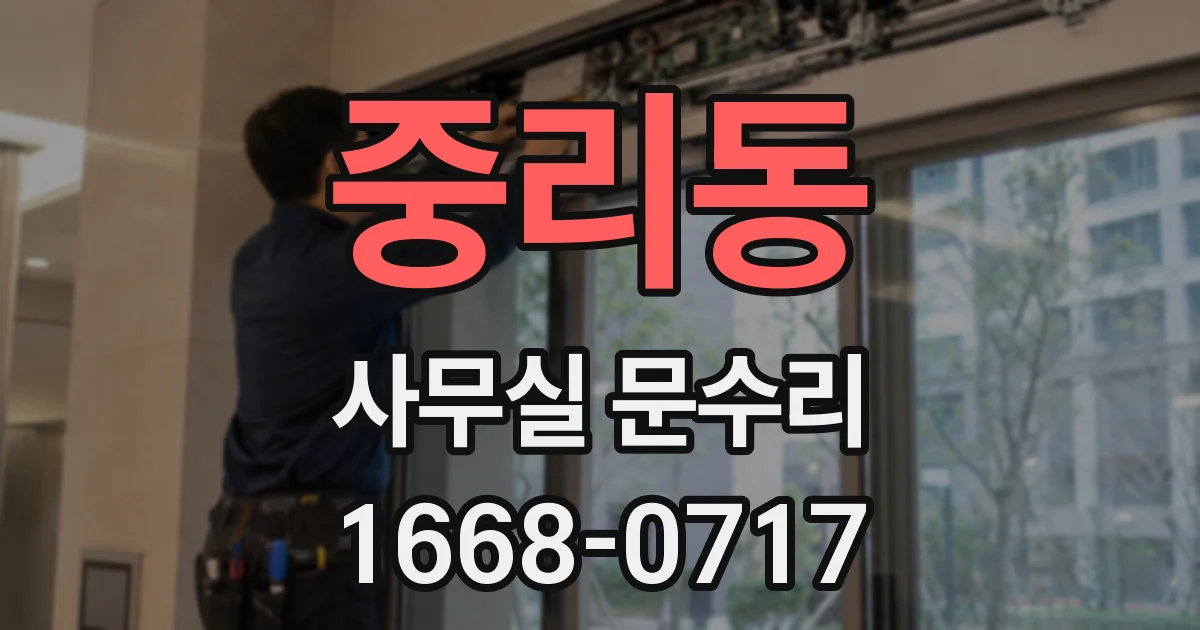 중리동 사무실 문수리