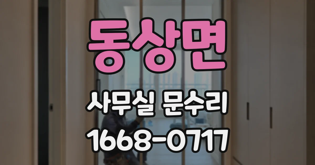 동상면 사무실 문수리