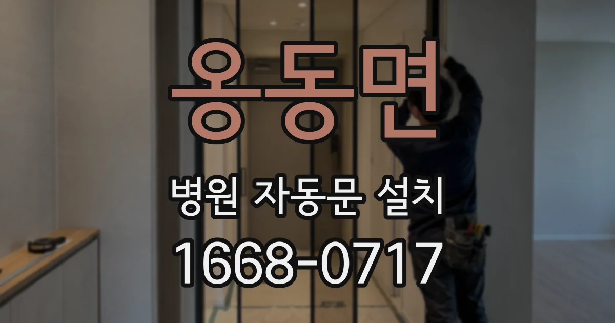 옹동면 병원 자동문 설치