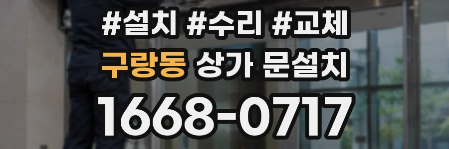 구랑동 상가 문설치