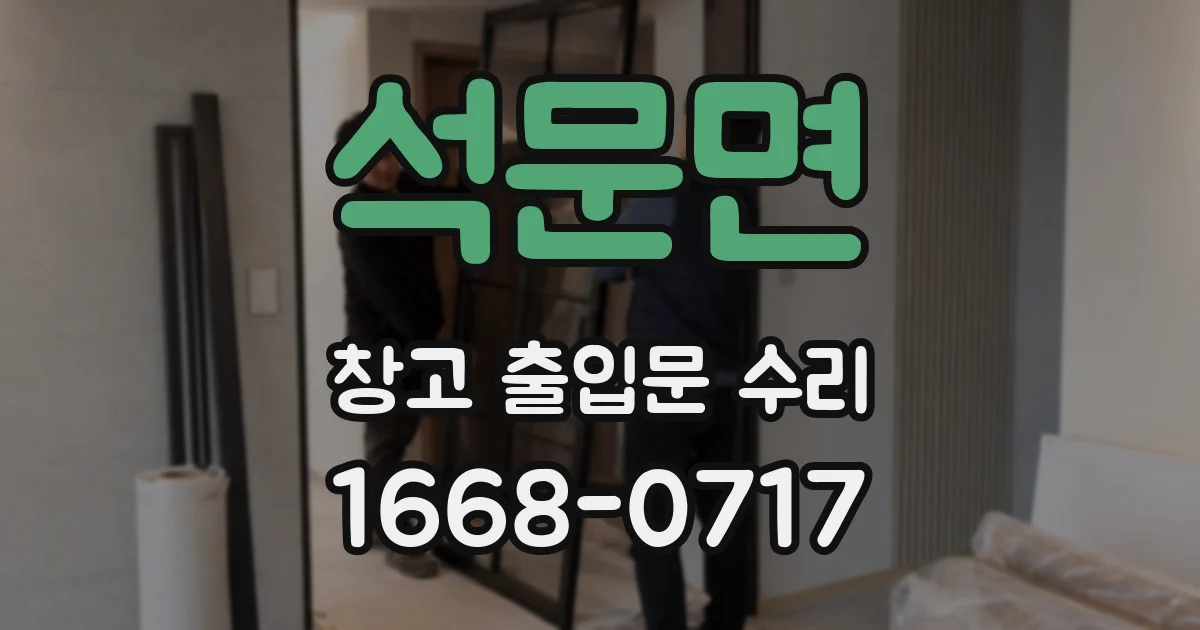 석문면 창고 출입문 수리