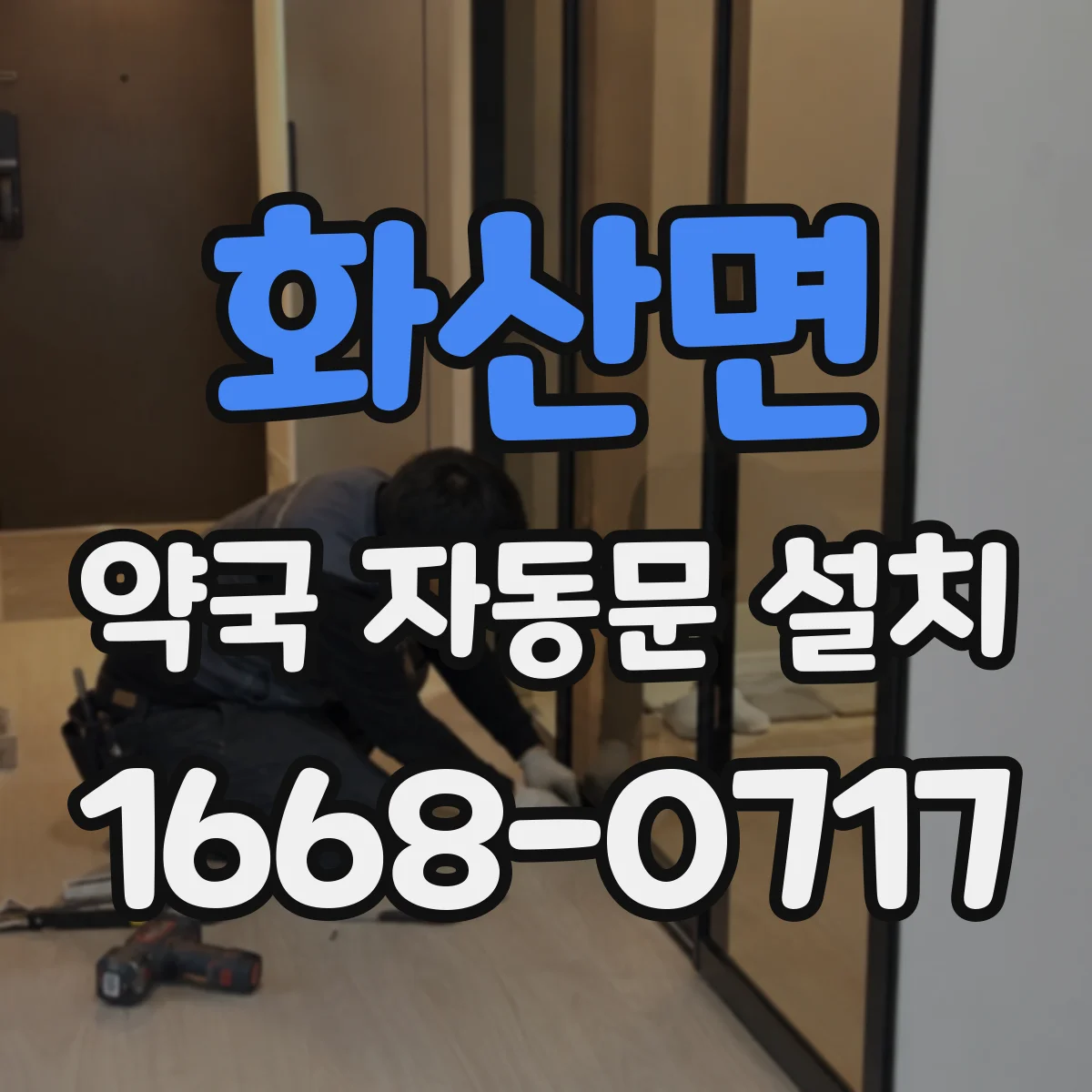 화산면 약국 자동문 설치