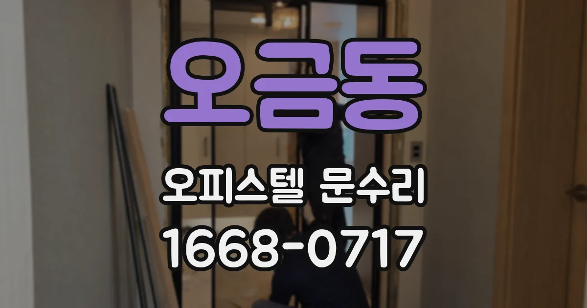 오금동 오피스텔 문수리