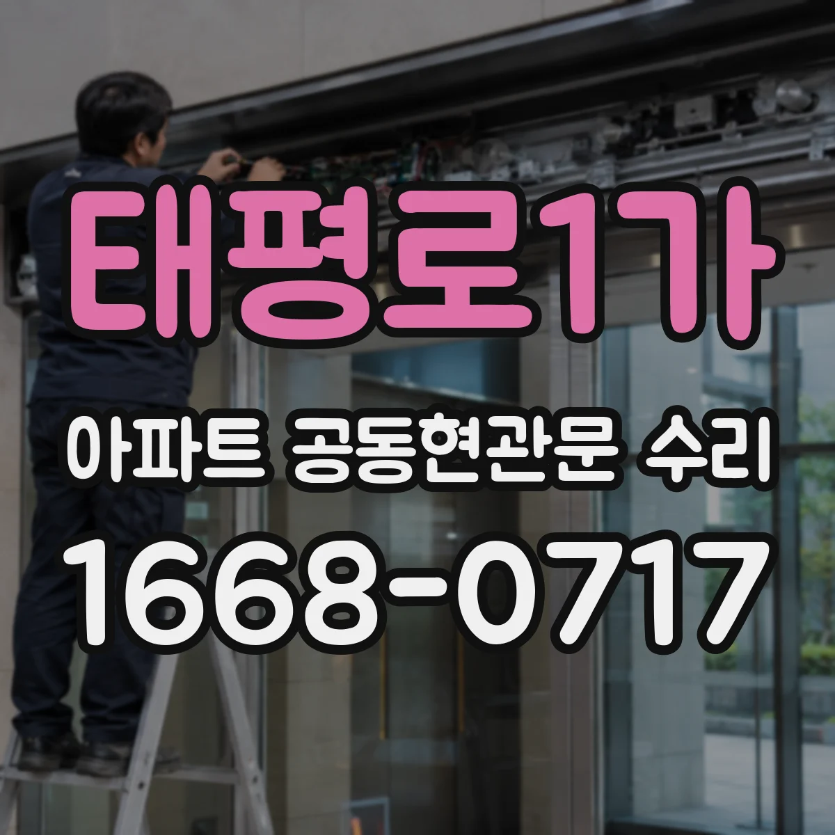 태평로1가 아파트 공동현관문 수리