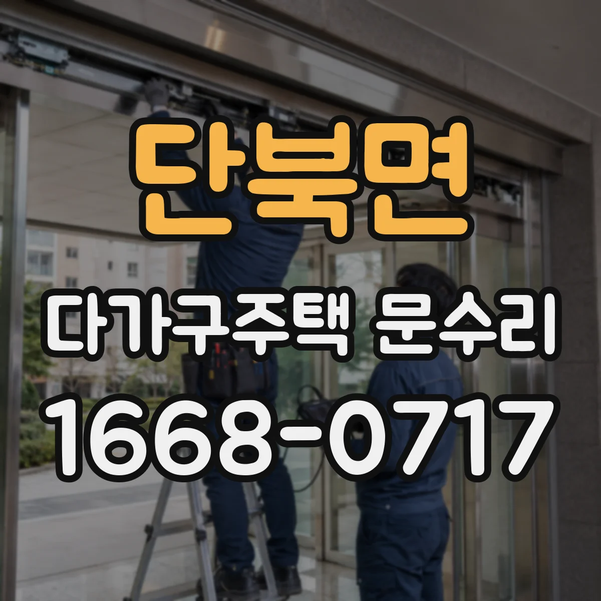 단북면 다가구주택 문수리